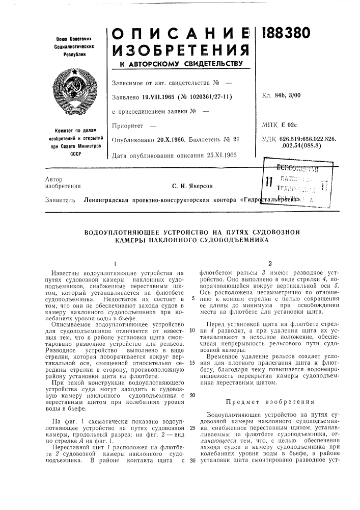 Водоуплотняющее устройство на путях судовозной камеры наклонного судоподъемника (патент 188380)