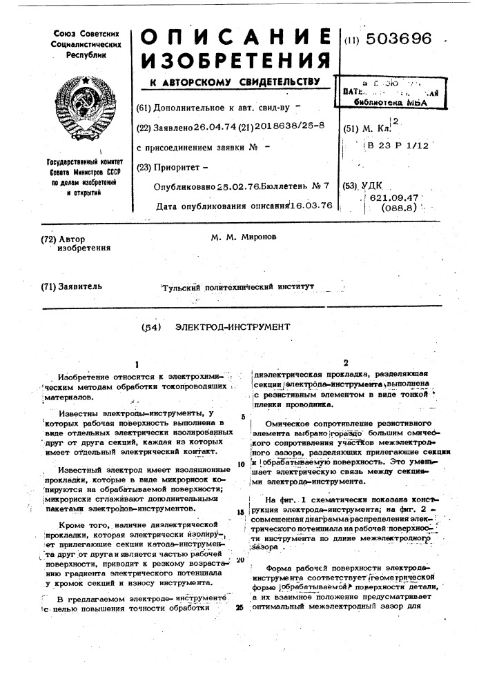 Электрод-инструмент (патент 503696)