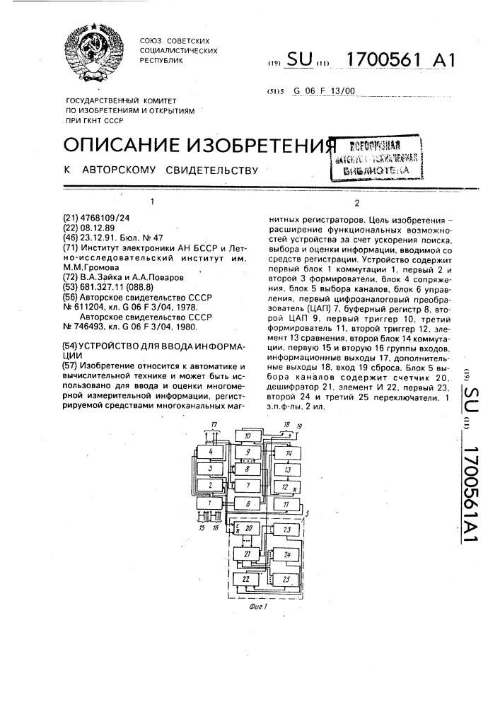 Устройство для ввода информации (патент 1700561)