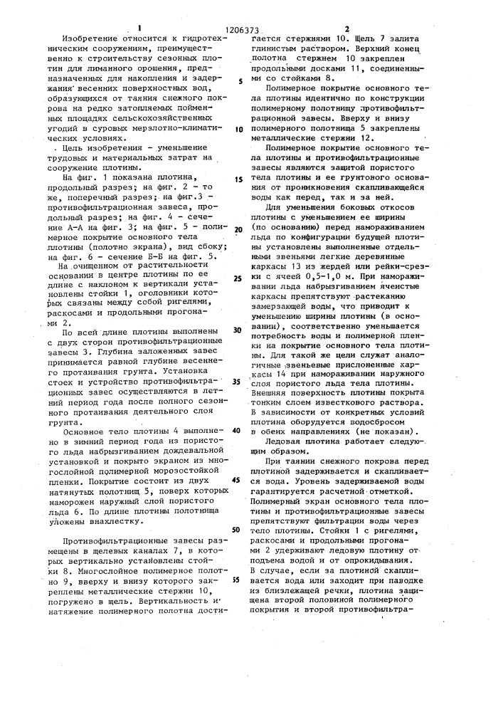 Ледовая плотина (патент 1206373)