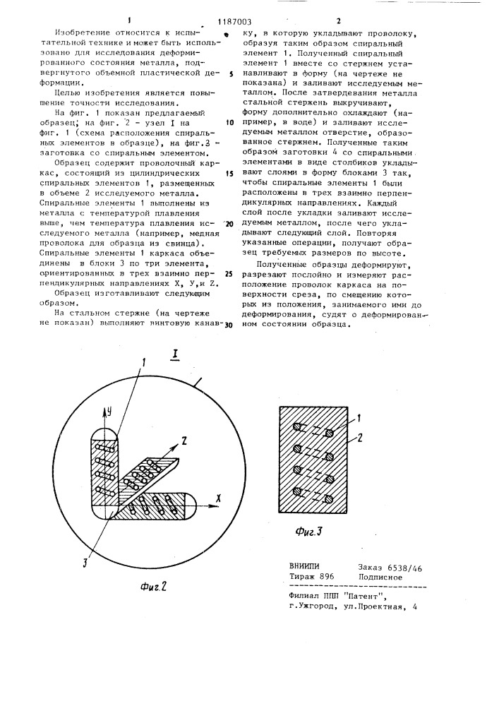 Образец для исследования деформированного состояния металла (патент 1187003)