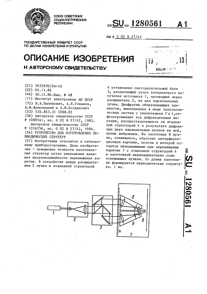 Устройство для изготовления периодических структур (патент 1280561)