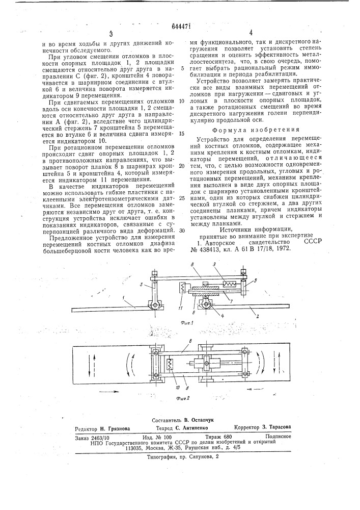 Устройство для определения перемещений костных отломков (патент 644471)