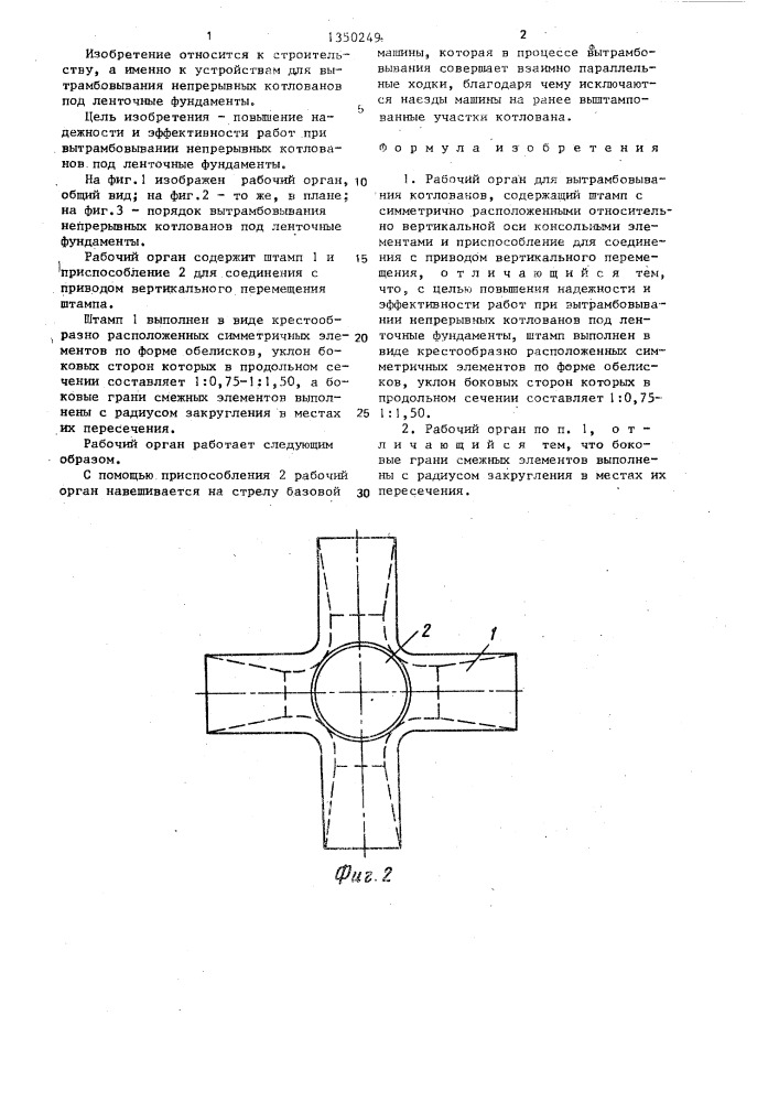 Рабочий орган для вытрамбовывания котлованов (патент 1350249)