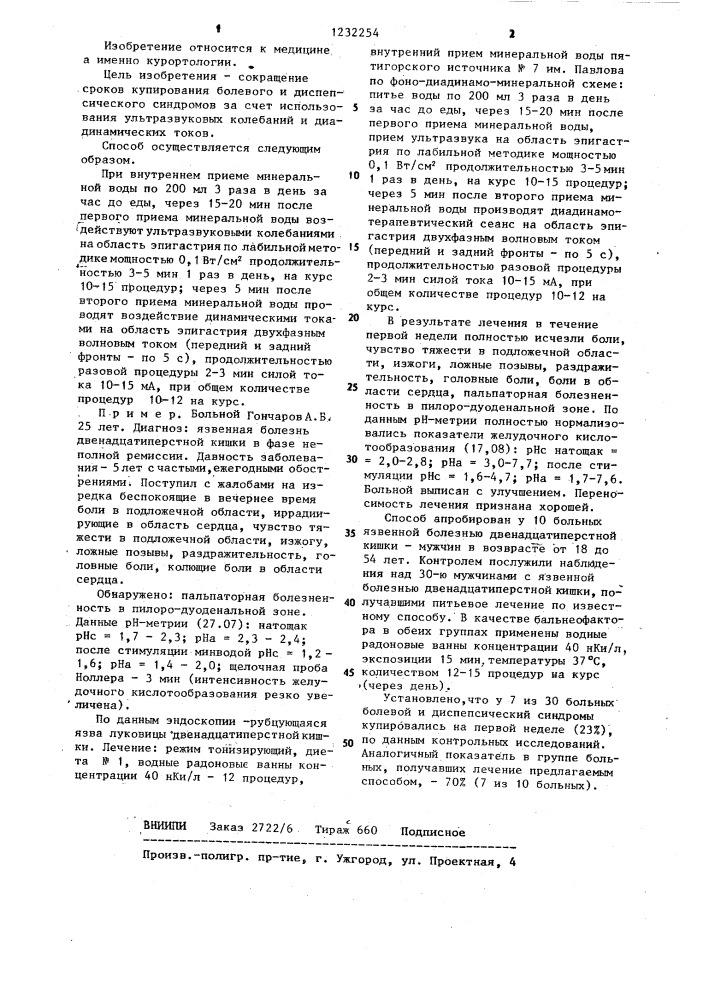 Способ лечения больных язвенной болезнью двенадцатиперстной кишки (патент 1232254)
