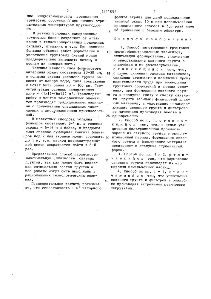 Способ изготовления грунтовых противофильтрационных элементов (патент 1344852)