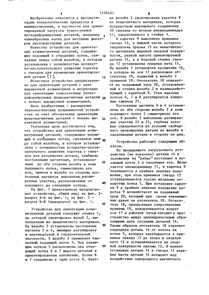 Устройство для ориентации асимметричных деталей (патент 1126407)