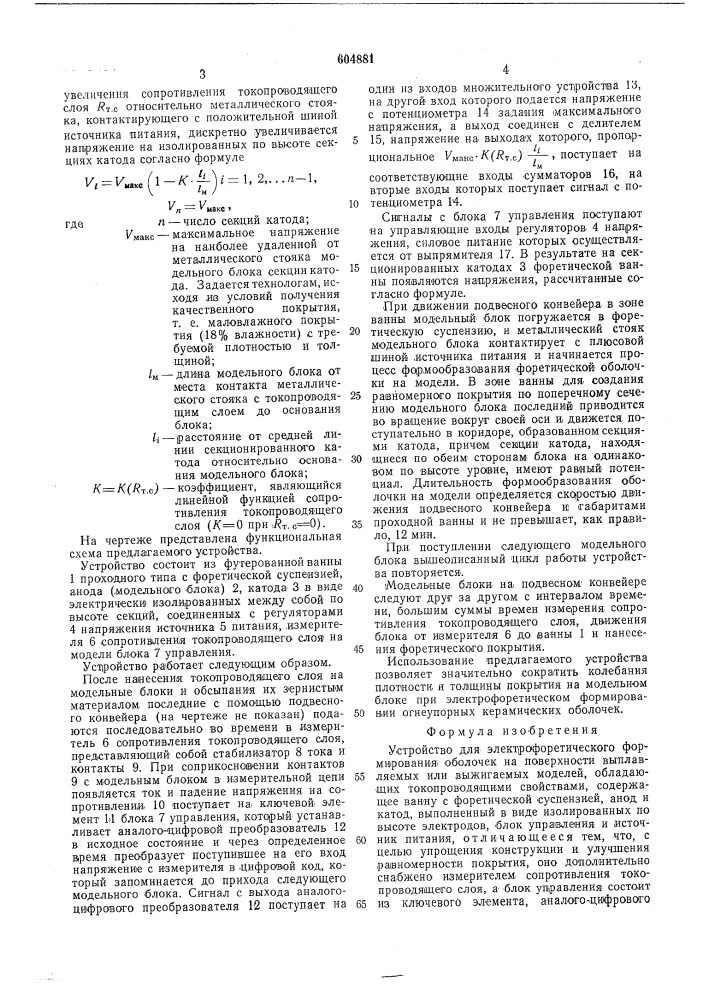 Устройство для электрофоретического формирования оболочек на поверхности выплавляемых или выжигаемых моделей (патент 604881)