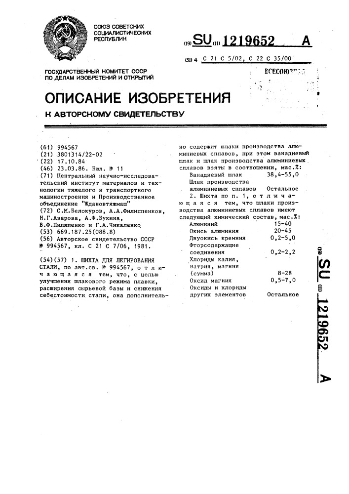 Шихта для легирования стали (патент 1219652)