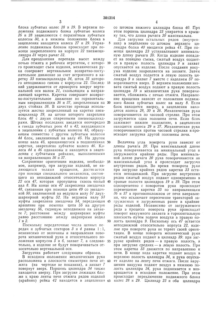 Загрузчик стеклоизделий (патент 301314)
