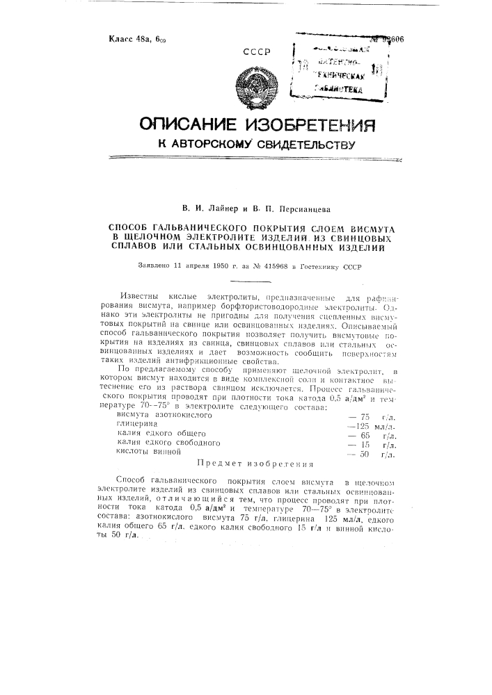 Способ гальванического покрытия слоем висмута в щелочном электролите изделий из свинцовых сплавов или стальных освинцованных изделий (патент 92606)