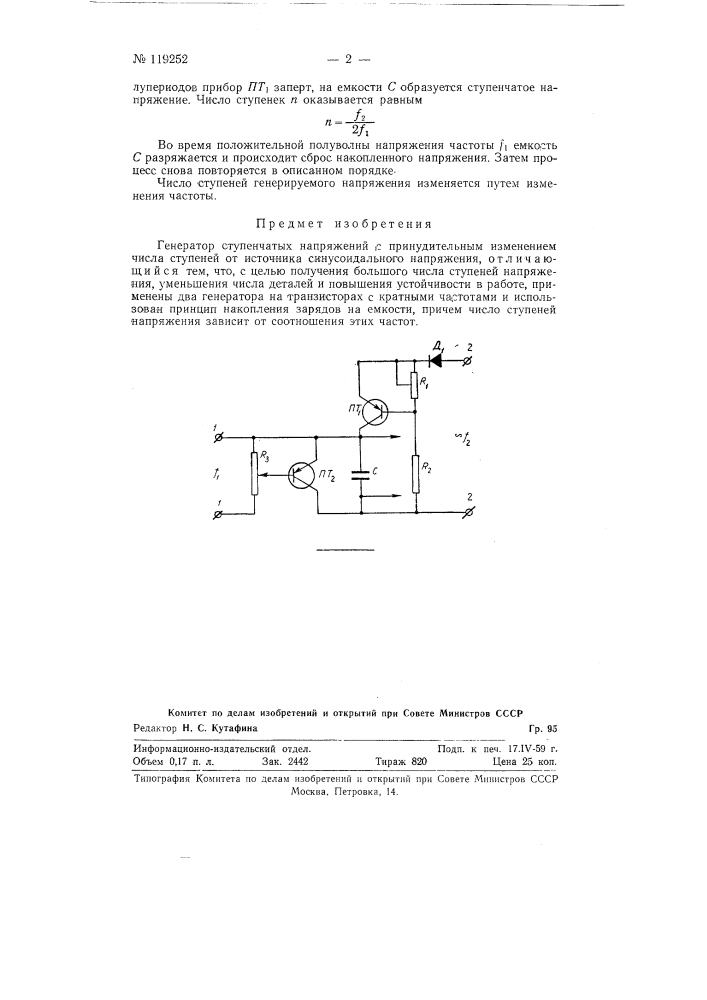 Генератор ступенчатых напряжений (патент 119252)