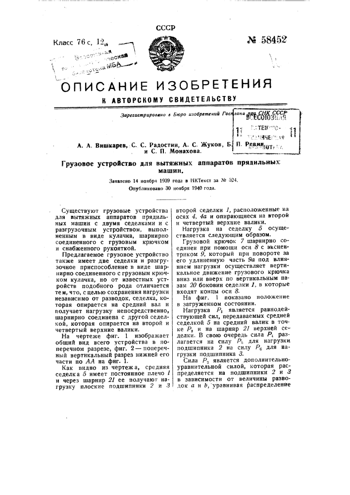 Грузовое устройство для вытяжных аппаратов прядильных машин (патент 58452)