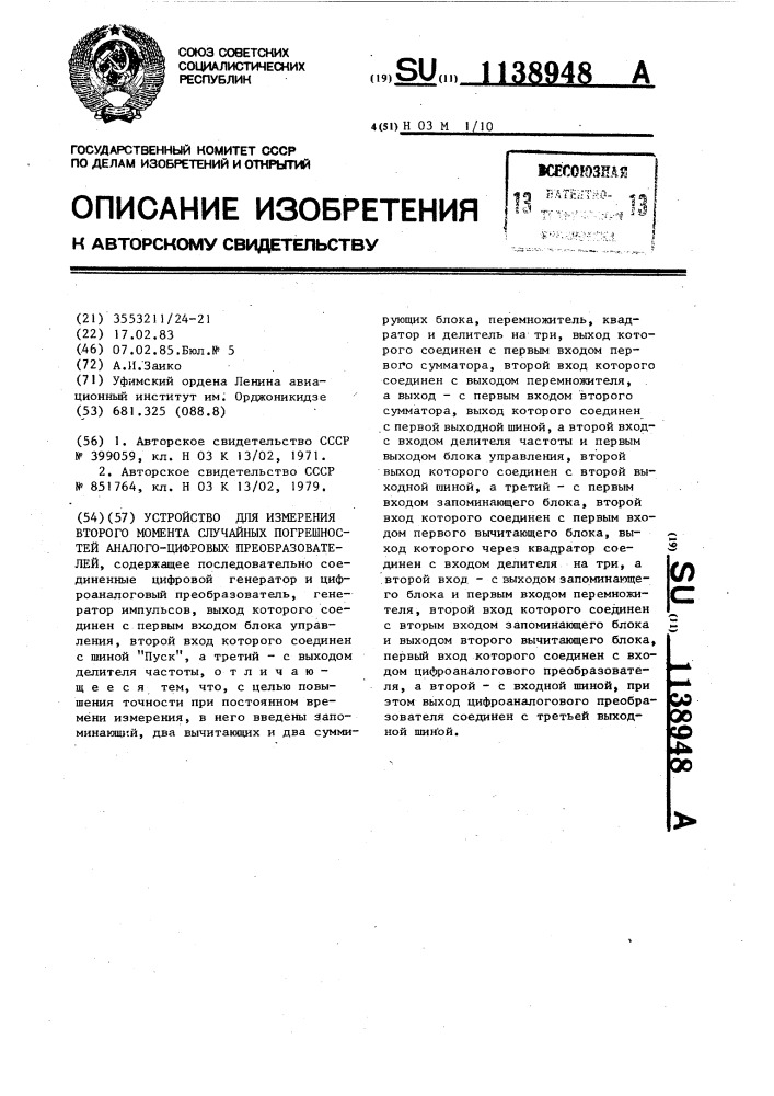 Устройство для измерения второго момента случайных погрешностей аналого-цифровых преобразователей (патент 1138948)