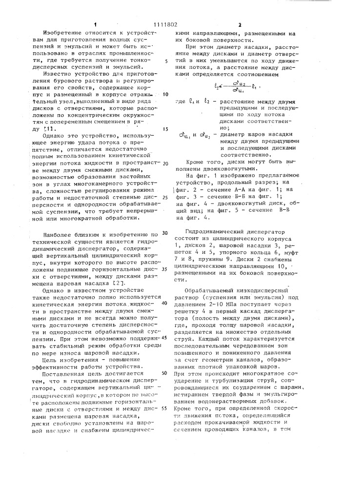 Гидродинамический диспергатор (патент 1111802)