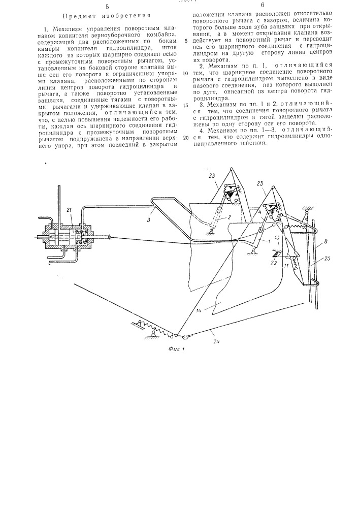 Механизм управления поворотным клапаном зерноуборочного комбайна (патент 475974)