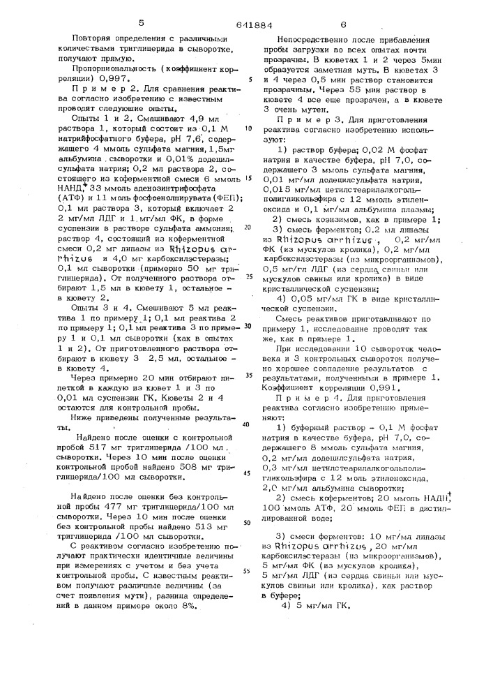 Реактив для определения тригицеридов (патент 641884)