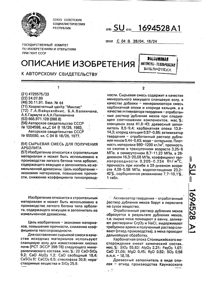 Сырьевая смесь для получения арболита (патент 1694528)