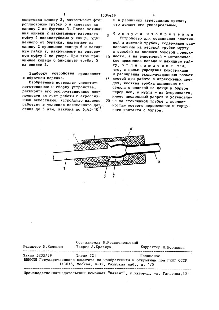 Устройство для соединения эластичной и жесткой трубок (патент 1504459)
