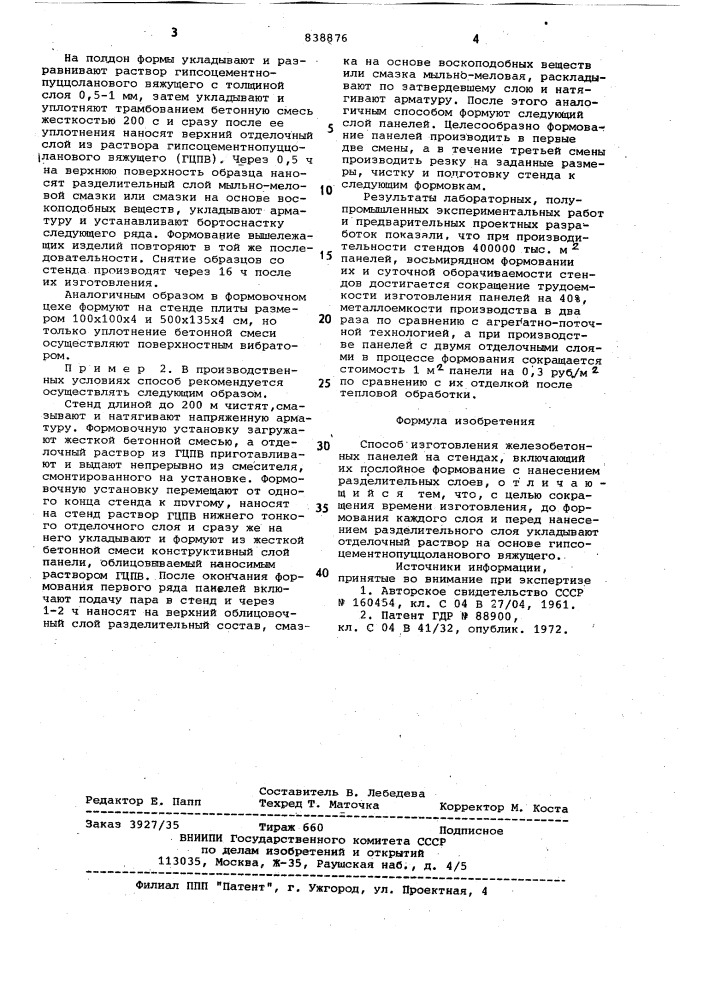 Способ изготовления железобетонныхпанелей ha стендах (патент 833876)