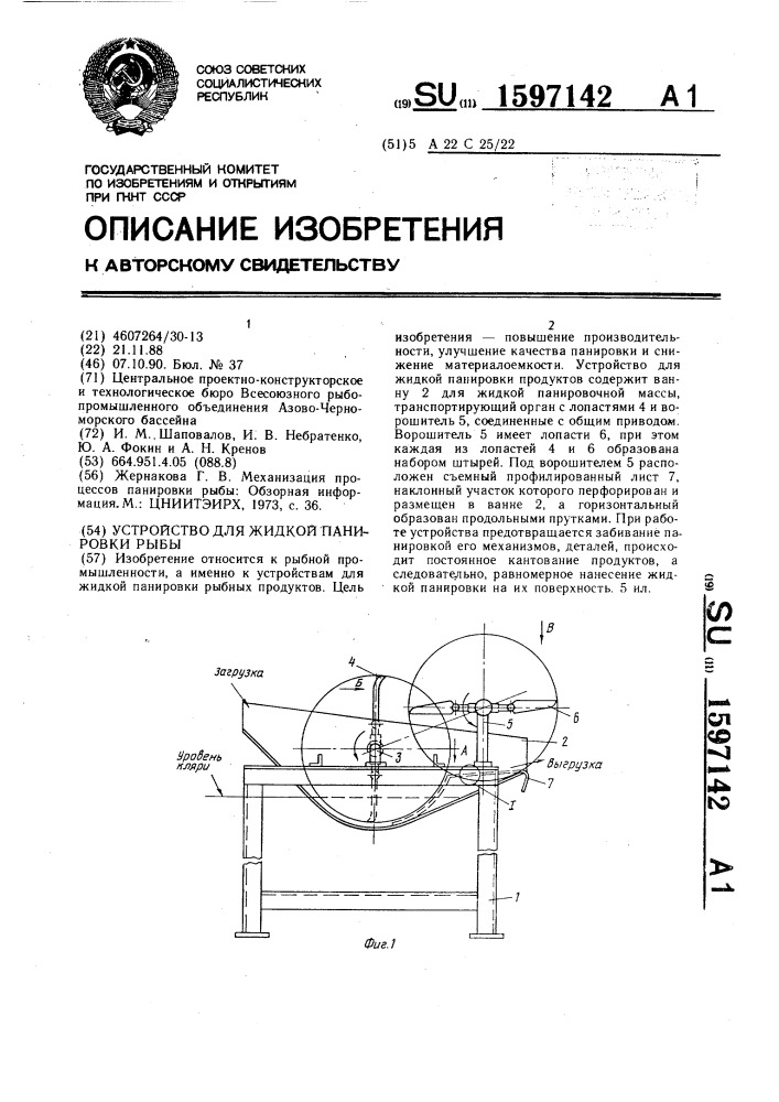 Устройство для жидкой панировки рыбы (патент 1597142)