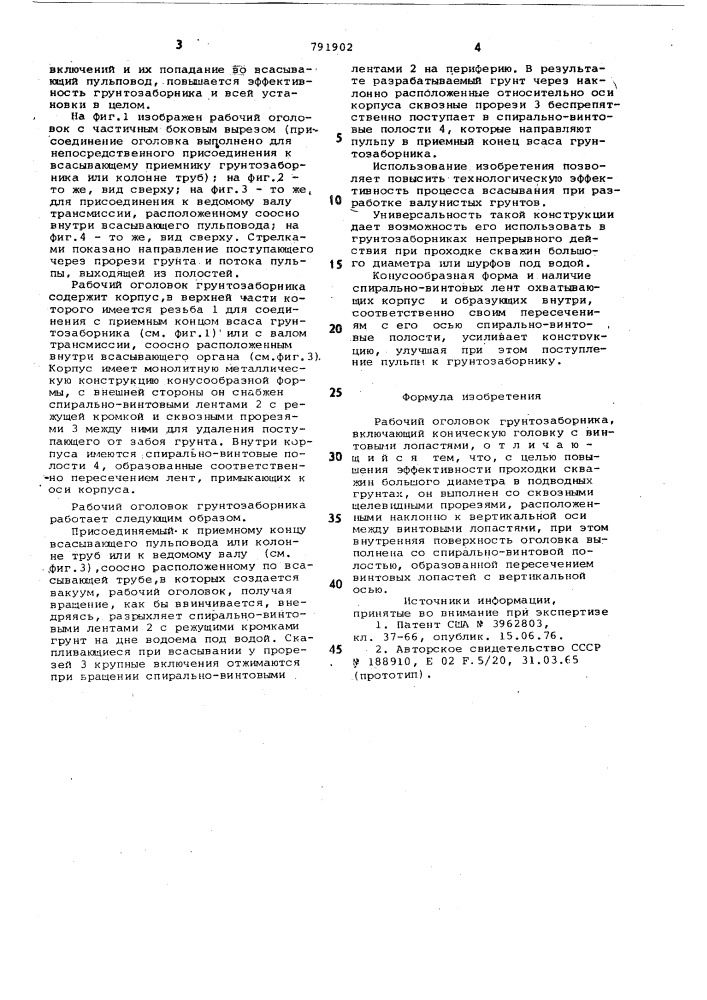 Рабочий оголовок грунтозаборника (патент 791902)