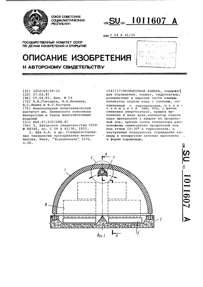 Пропарочная камера (патент 1011607)