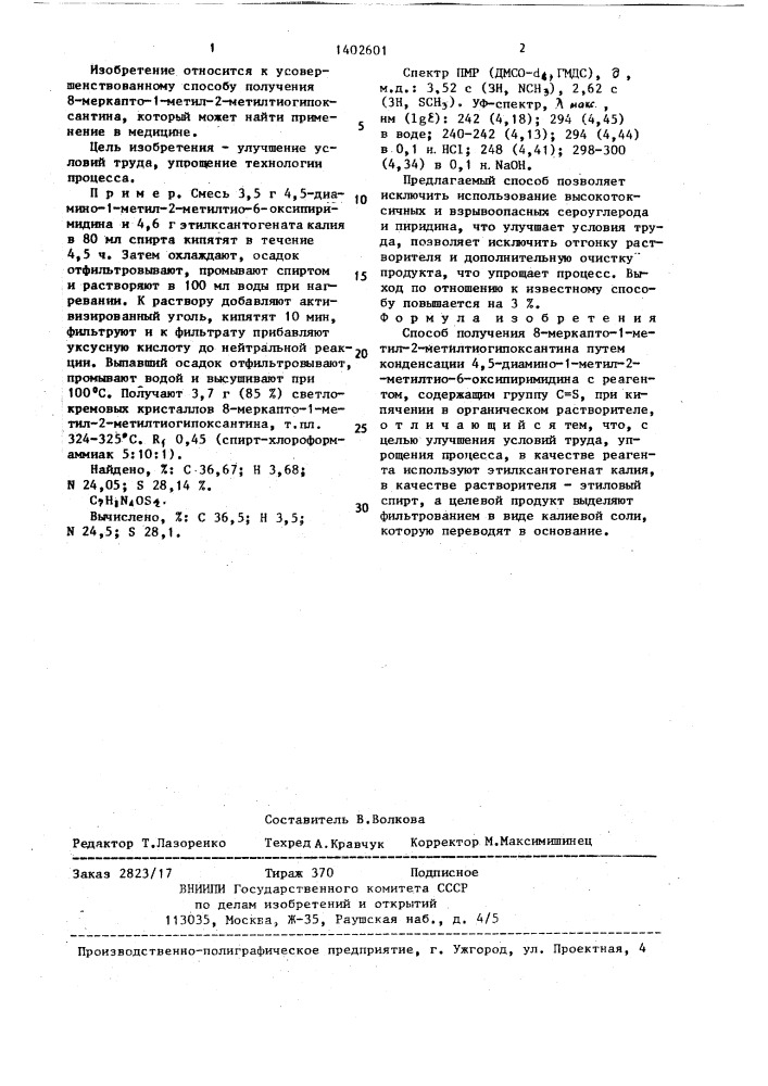 Способ получения 8-меркапто-1-метил-2-метилтиогипоксантина (патент 1402601)