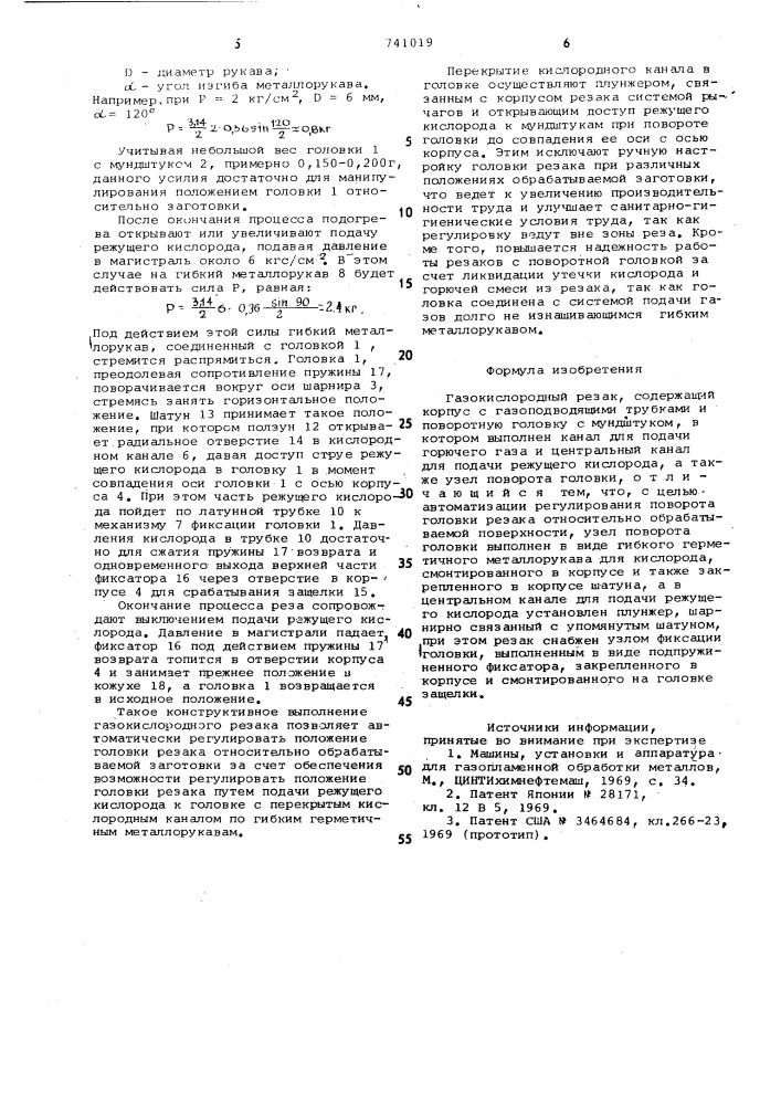 Газокислородный резак (патент 741019)