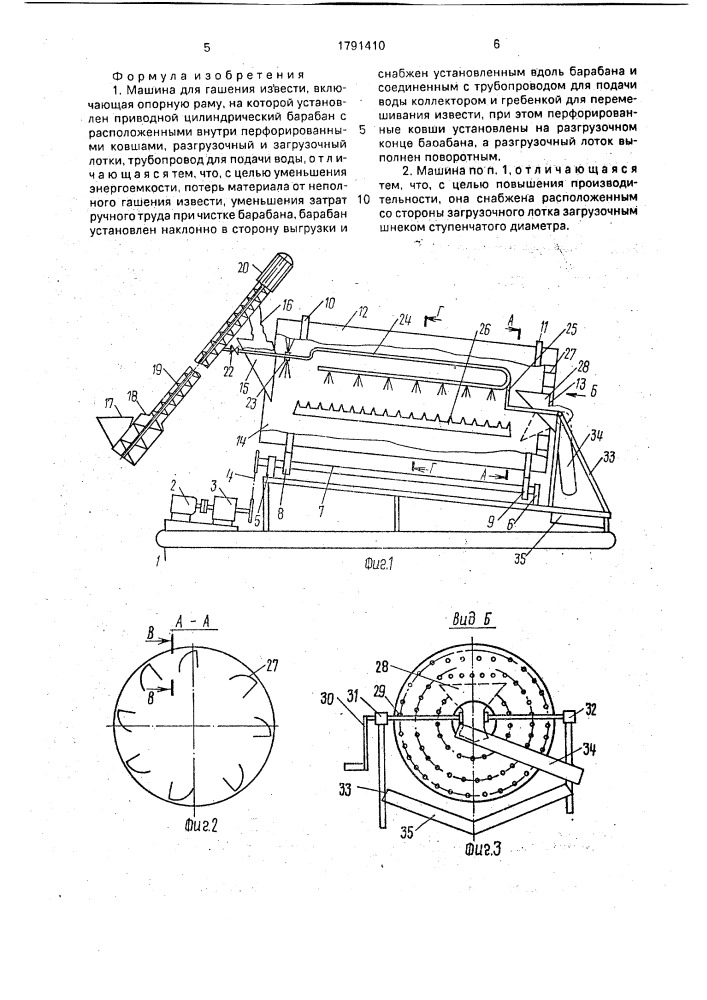 Машина для гашения извести (патент 1791410)