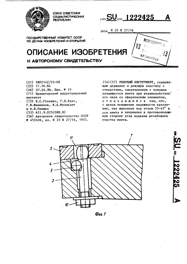 Режущий инструмент (патент 1222425)