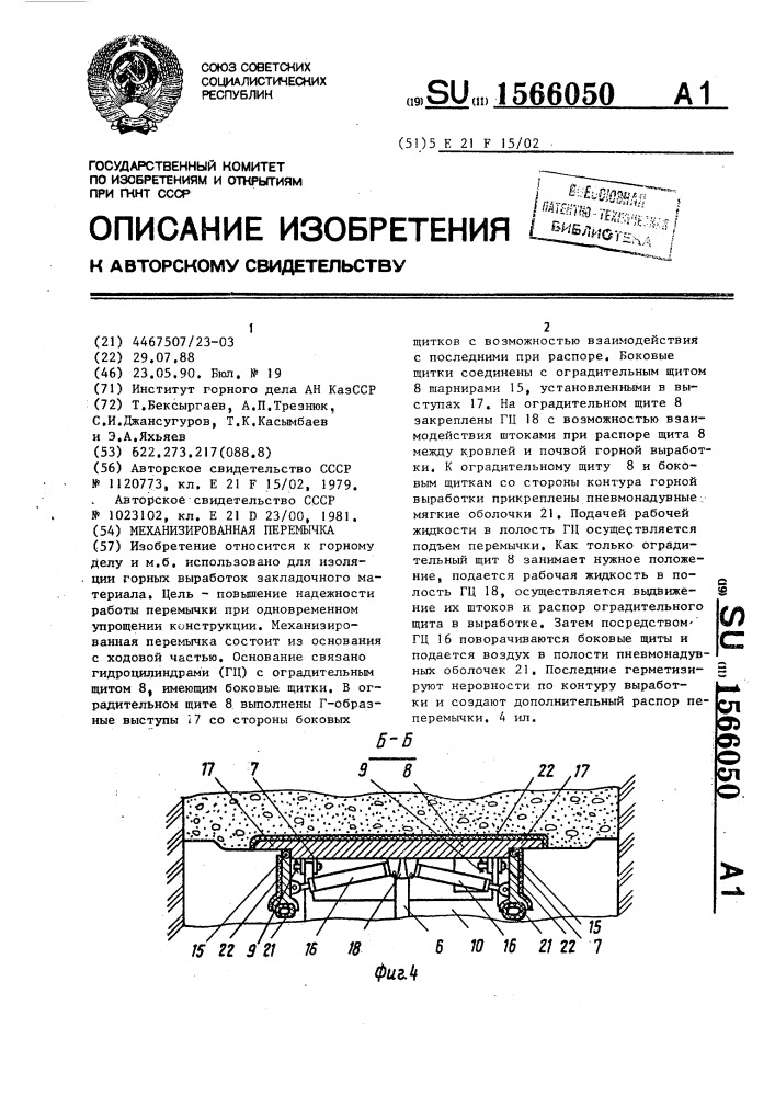 Механизированная перемычка (патент 1566050)