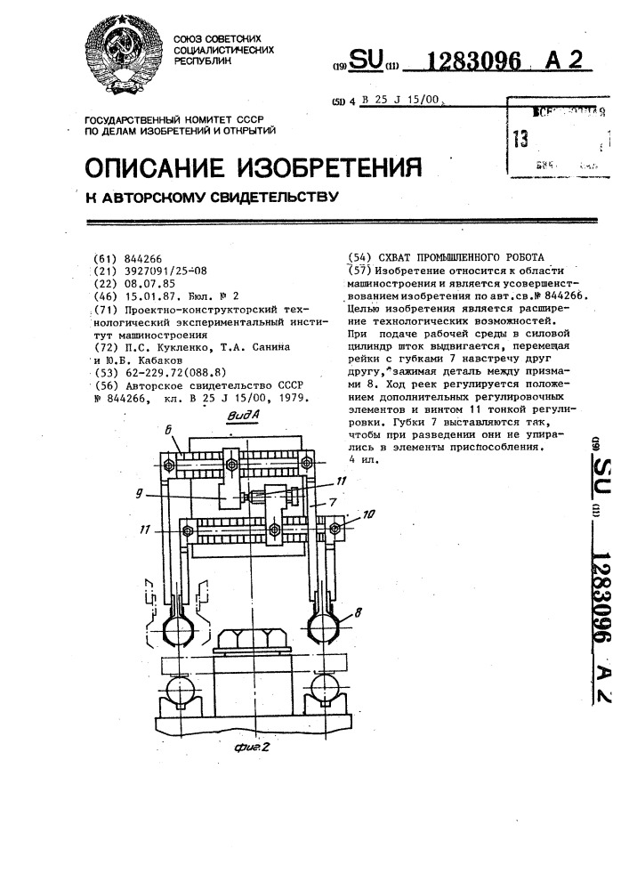 Схват промышленного робота (патент 1283096)