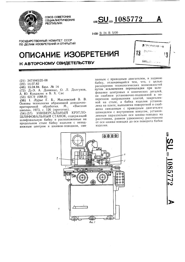 Универсальный круглошлифовальный станок (патент 1085772)