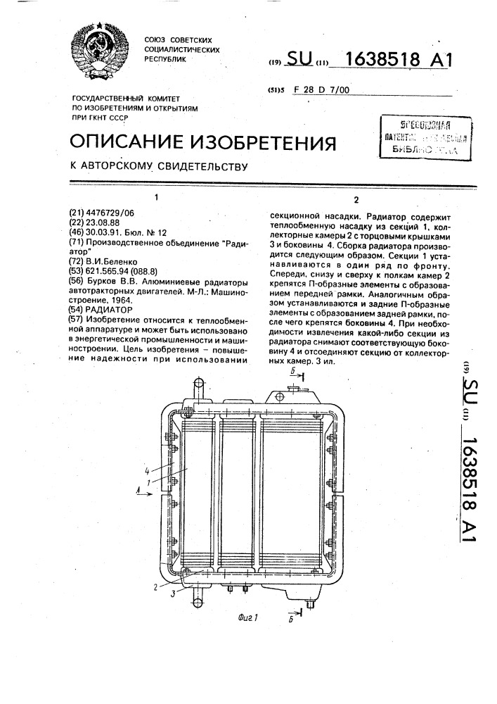 Радиатор (патент 1638518)