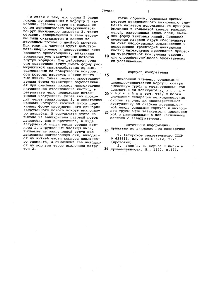 Циклонный элемент (патент 799826)