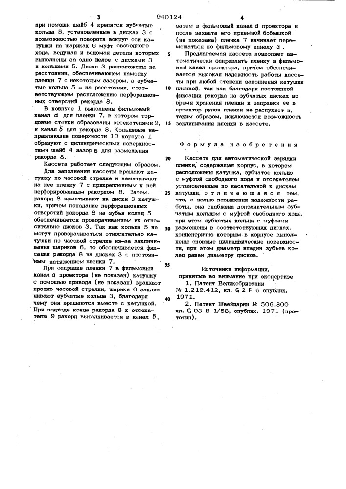 Кассета для автоматической зарядки пленки (патент 940124)
