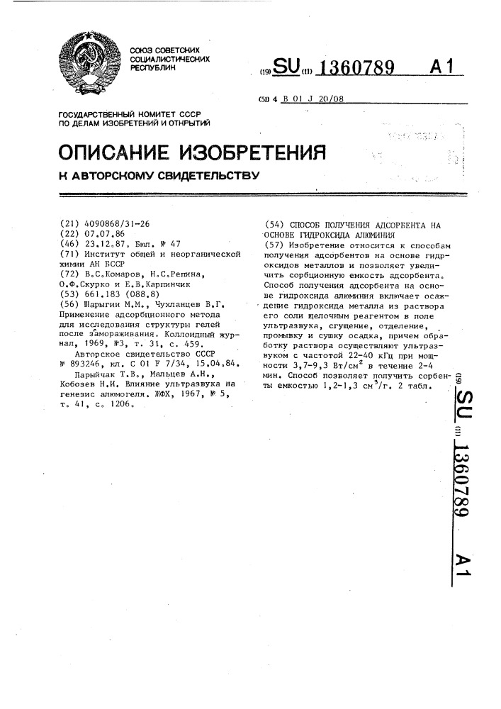 Способ получения адсорбента на основе гидроксида алюминия (патент 1360789)