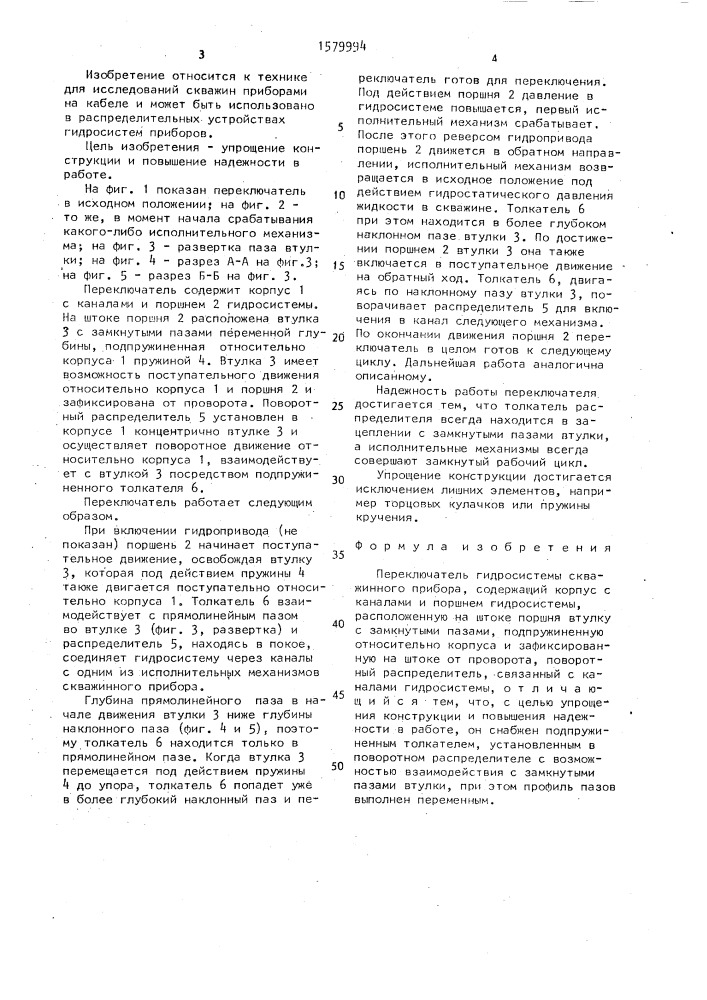 Переключатель гидросистемы скважинного прибора (патент 1579994)