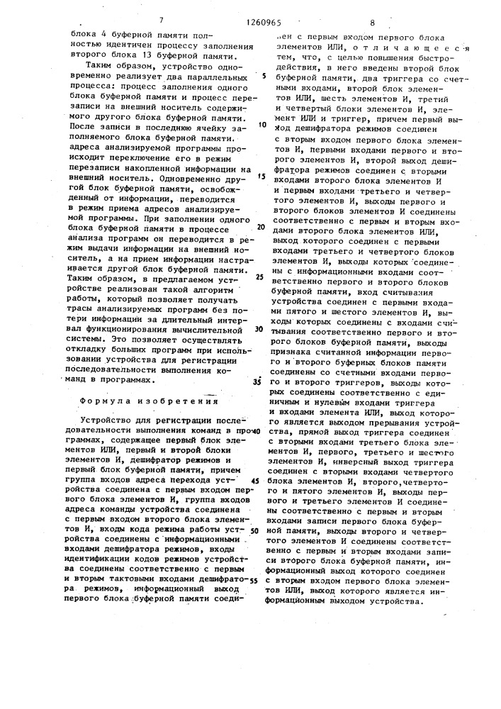 Устройство для регистрации последовательности выполнения команд в программах (патент 1260965)