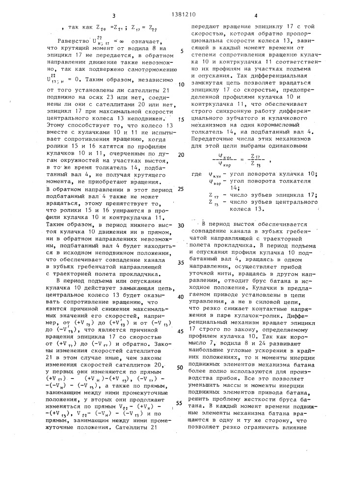 Привод батана ткацкого станка (патент 1381210)
