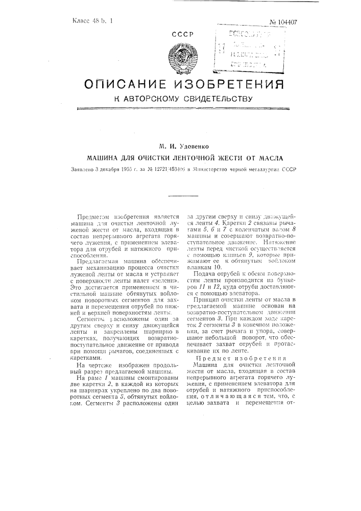 Машина для очистки ленточной жести от масла (патент 104407)