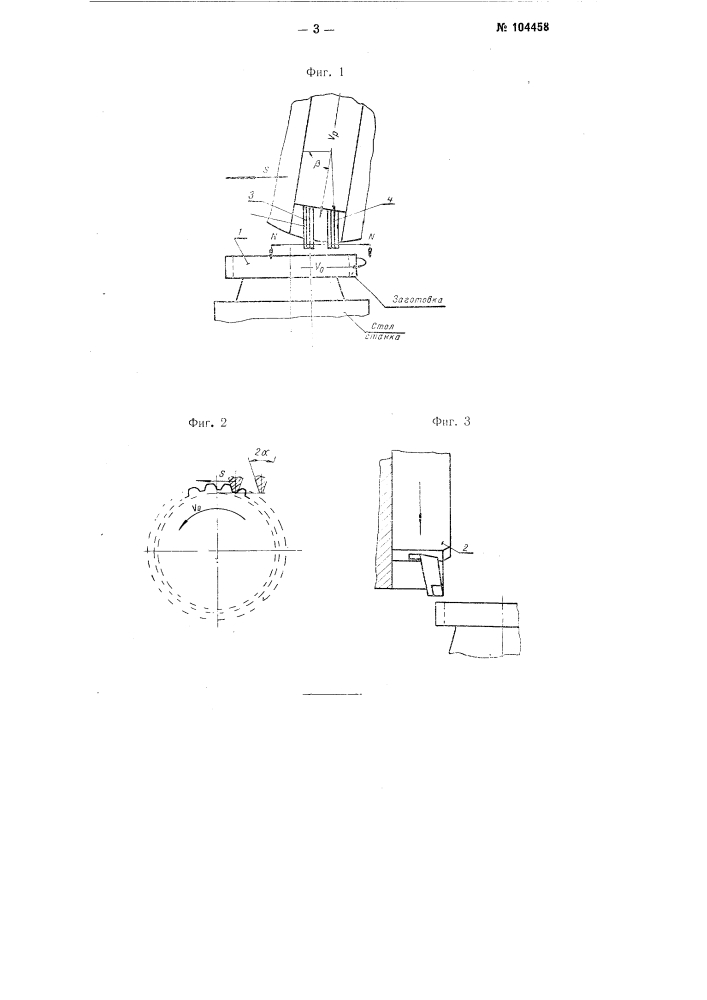 Способ долбления зубьев цилиндрических зубчатых колес одиночными резцами обкаткой (патент 104458)