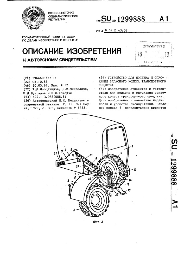Устройство для подъема и опускания запасного колеса транспортного средства (патент 1299888)