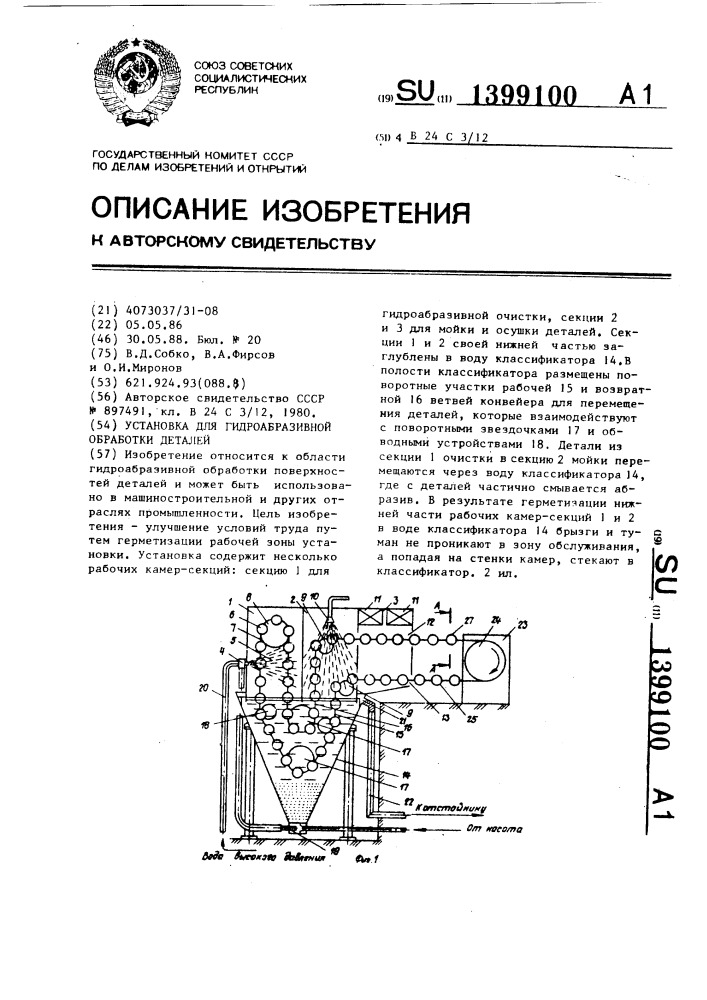 Установка для гидроабразивной обработки деталей (патент 1399100)