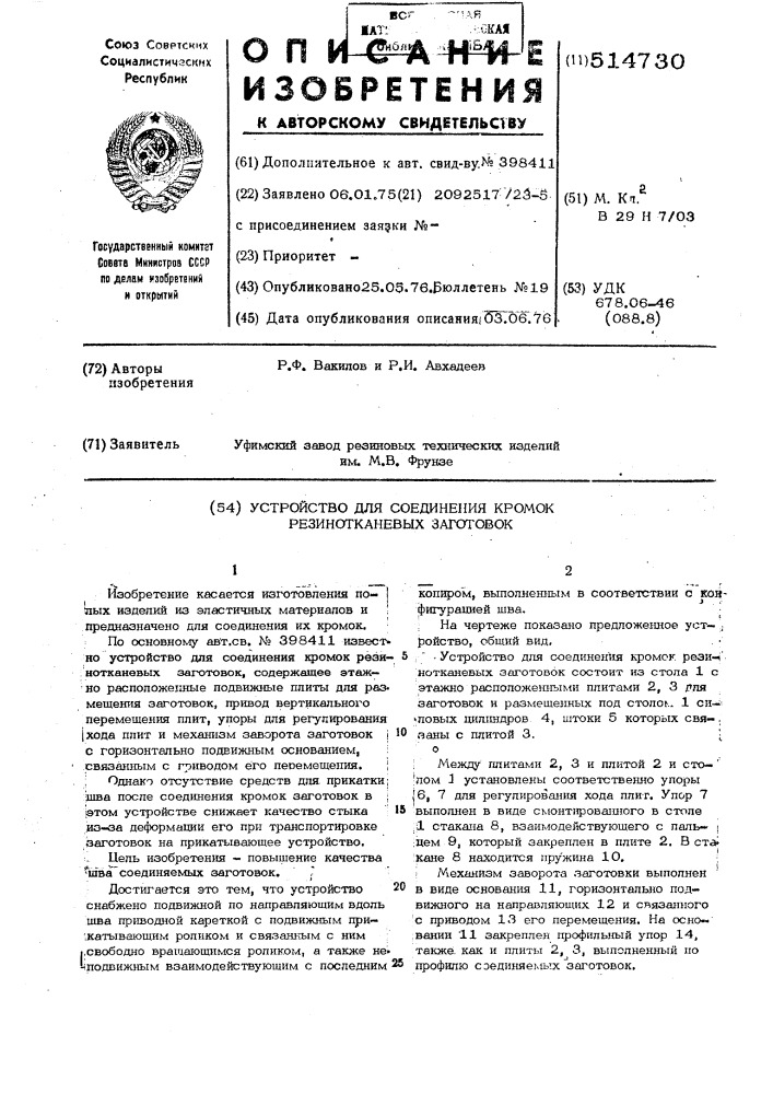 Устройство для соединения кромок резинотканевых заготовок (патент 514730)