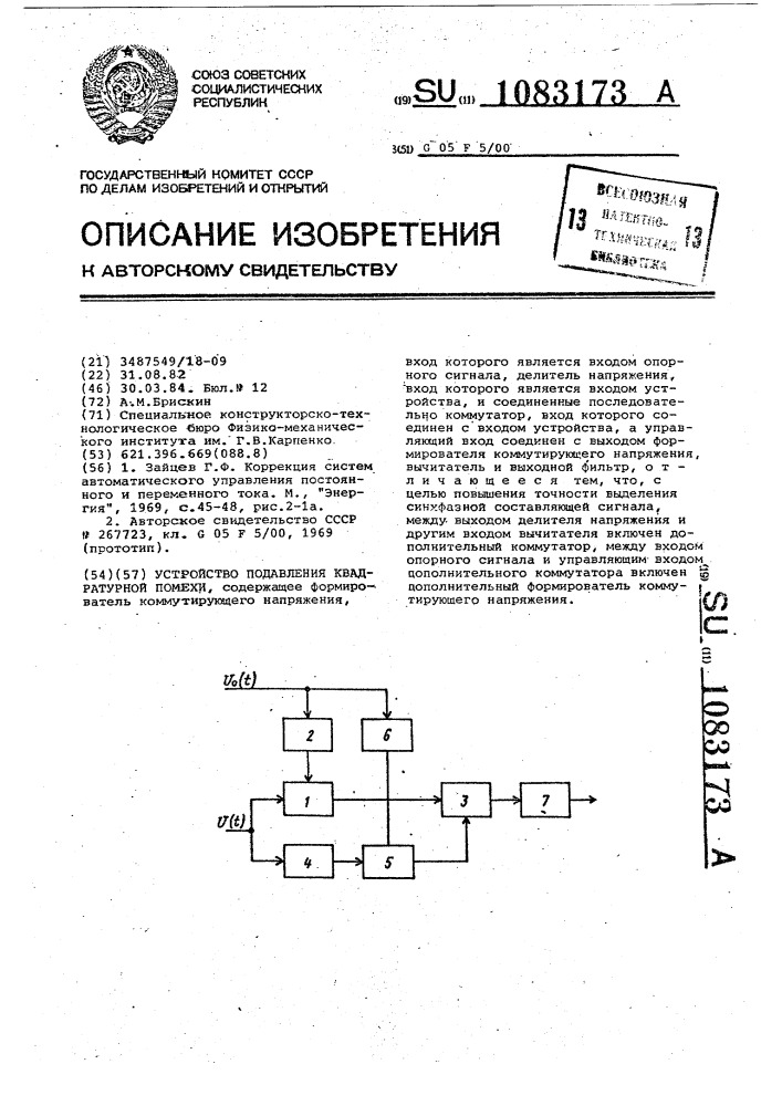 Устройство подавления квадратурной помехи (патент 1083173)