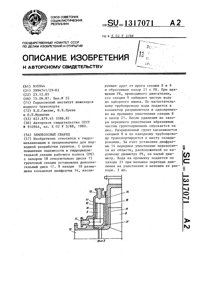 Землесосный снаряд (патент 1317071)