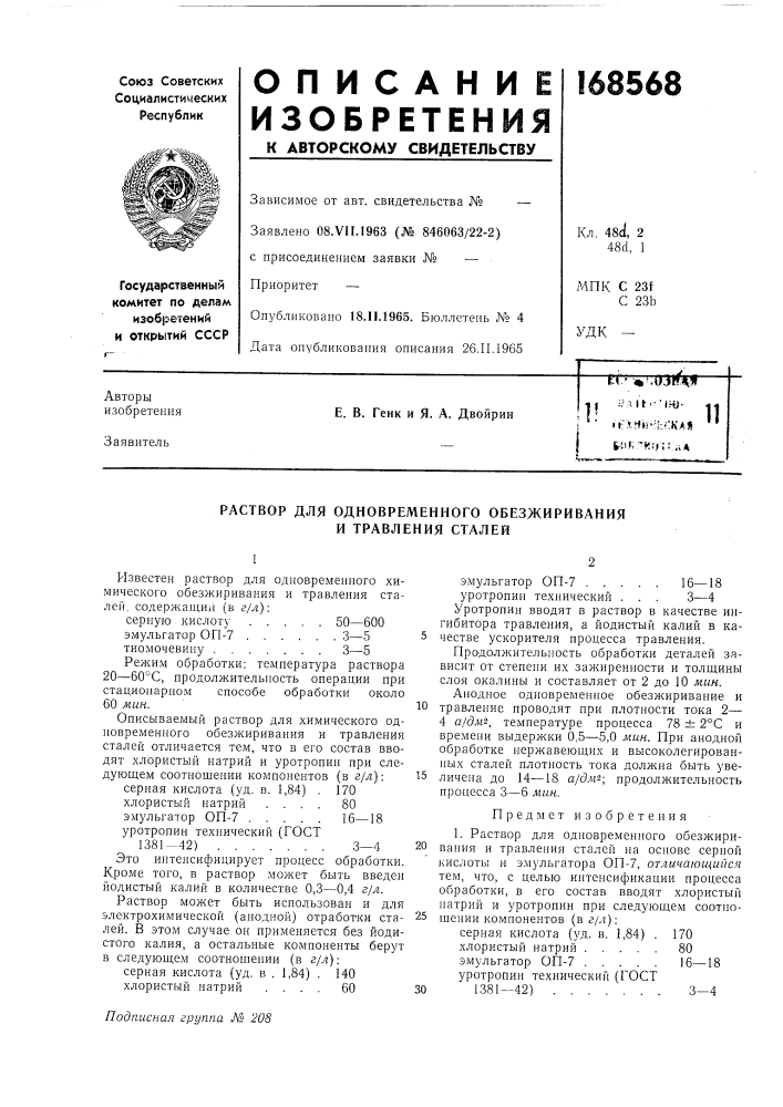 Раствор для одновременного обезжиривания и травления сталей (патент 168568)