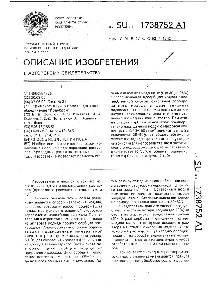 Способ извлечения иода (патент 1738752)